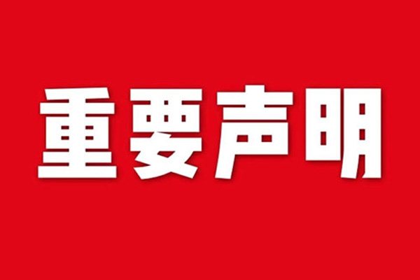 關(guān)于網(wǎng)站內(nèi)容違禁詞、極限詞失效說(shuō)明